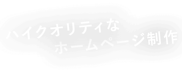 ハイクオリティなホームページ制作