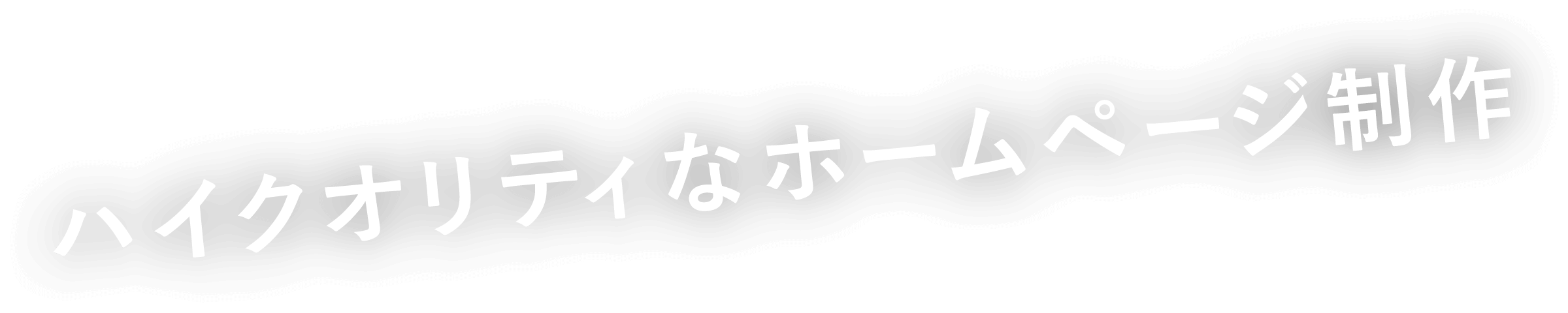 ハイクオリティなホームページ制作