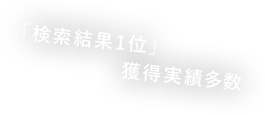 「検索結果1位」獲得実績多数