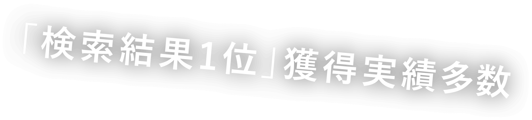 「検索結果1位」獲得実績多数