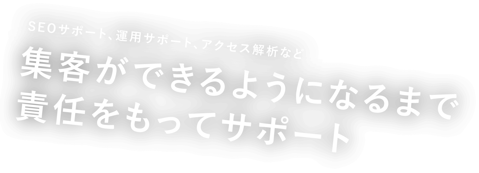 SEOサポート、運用サポート、アクセス解析など 集客ができるようになるまで責任をもってサポート