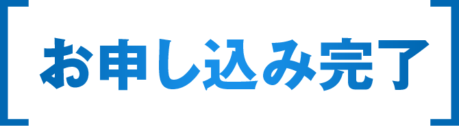 お申し込み完了