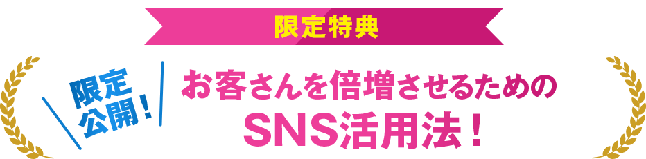 【限定公開！お客さんを倍増させるためのSNS活用法！】