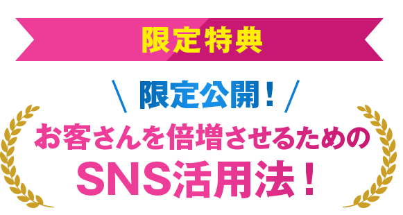 【限定公開！お客さんを倍増させるためのSNS活用法！】