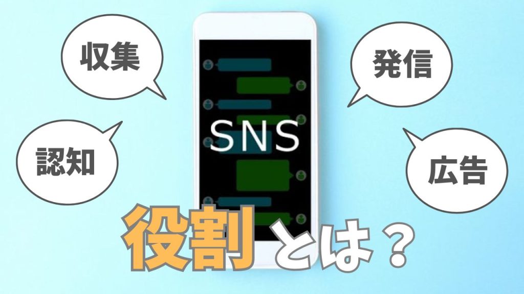SNSの役割や目的を把握してマーケティングに活用しよう！のアイキャッチ
