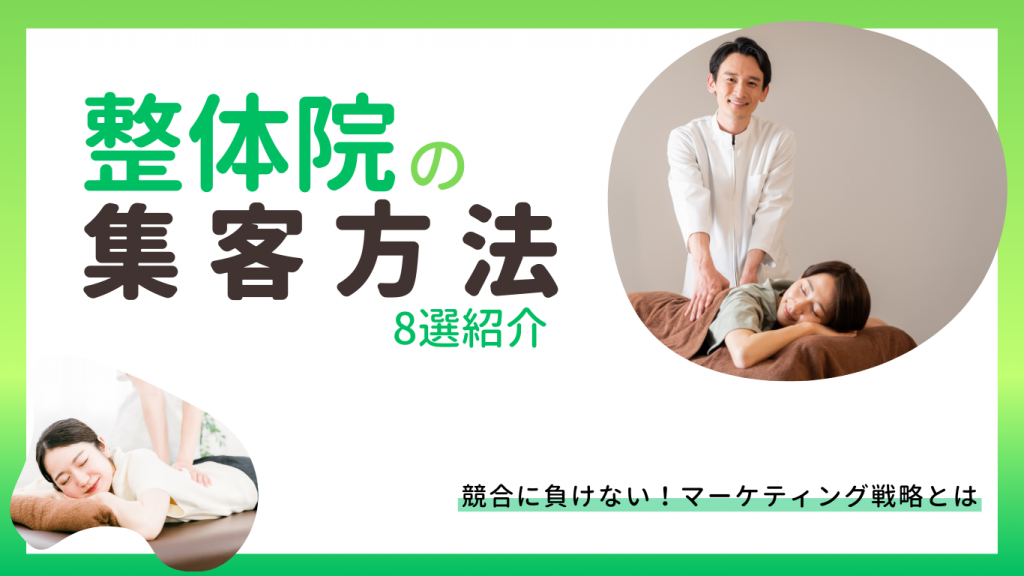 整体院の集客方法KV
