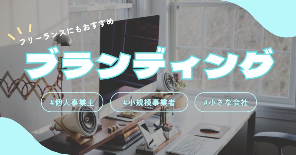 ブランディングは個人事業主でもできる？のアイキャッチ