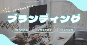 ブランディングは個人事業主でもできる？小規模事業者が実践すべき方法とは
