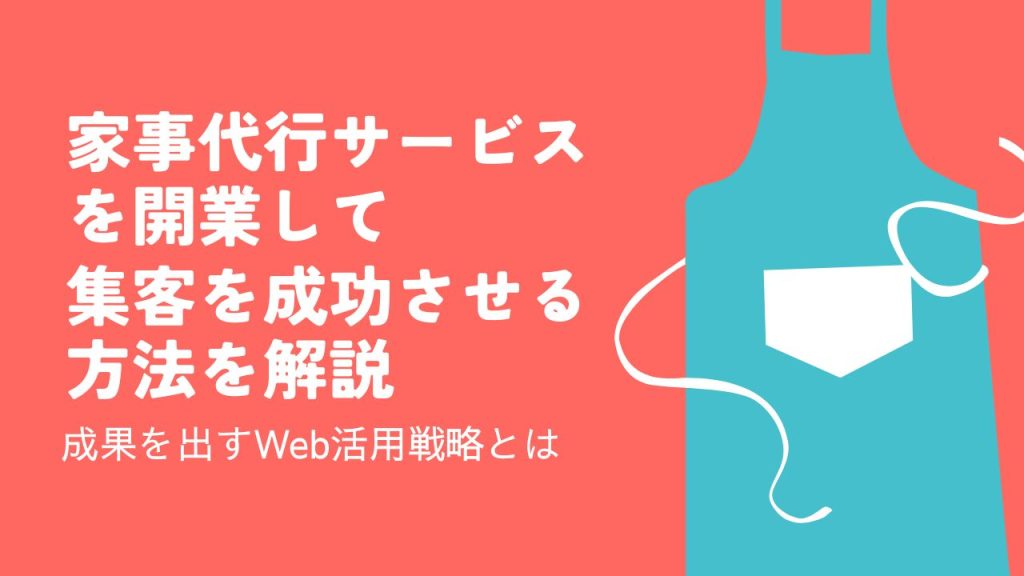 家事代行サービスを開業して集客を成功させる方法を解説！成果を出すWeb活用戦略とは