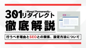 301リダイレクトとは？行うべき理由とSEOとの関係、設定方法について網羅的に解説