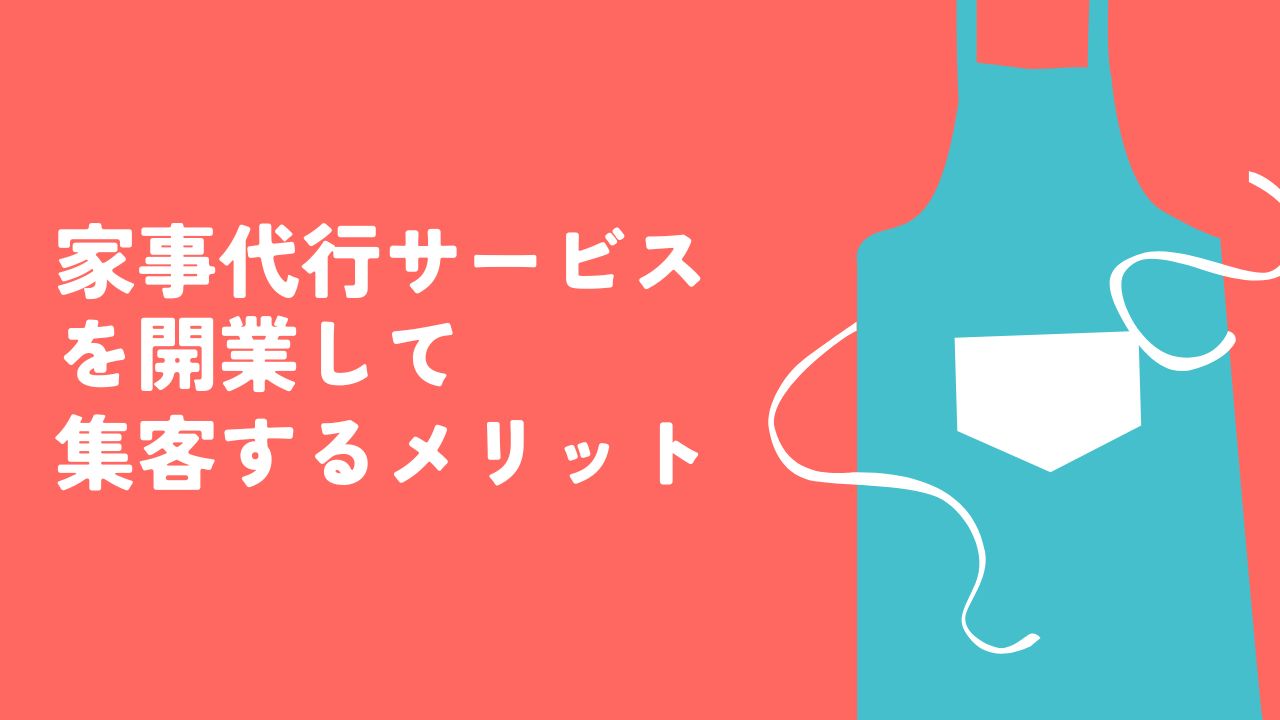 家事代行サービスを開業して集客するメリット
