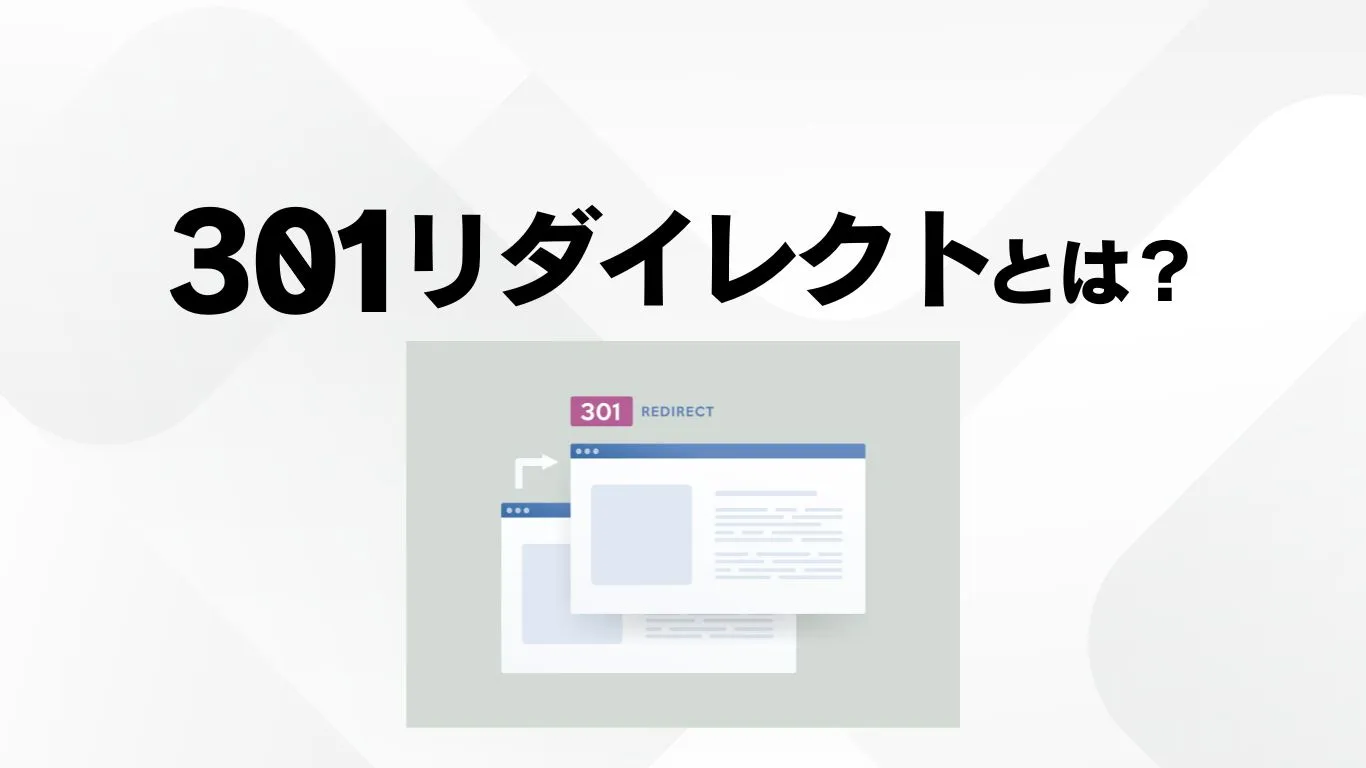 301リダイレクトとは？行うべき理由とSEOとの関係、設定方法