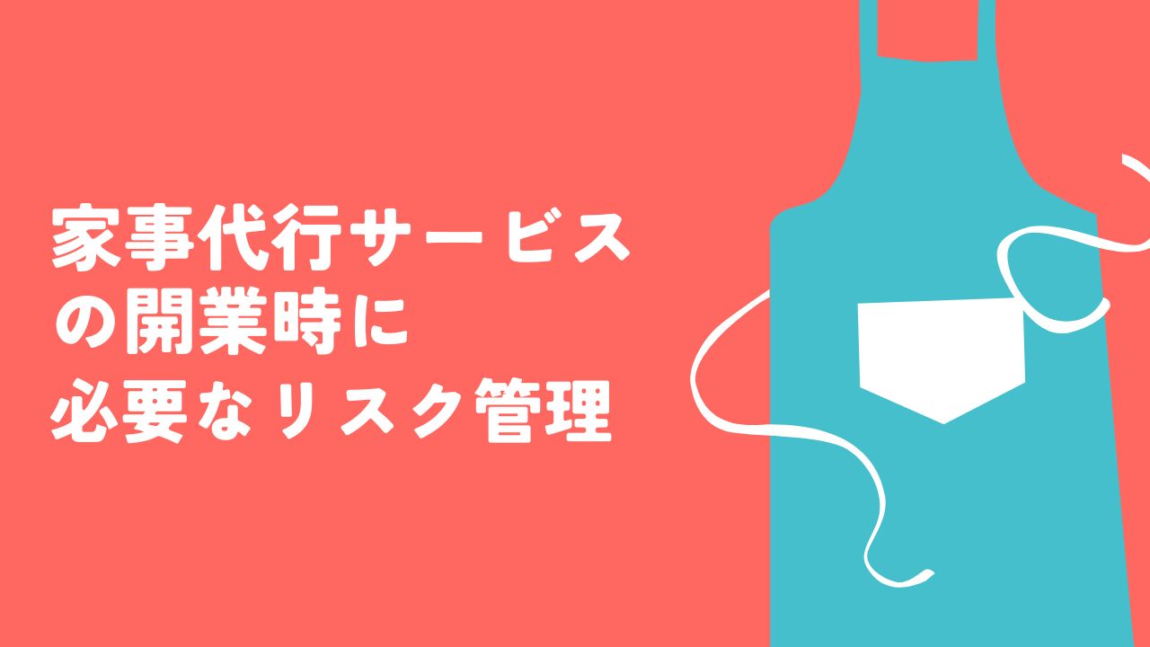 家事代行サービスの開業時に必要なリスク管理