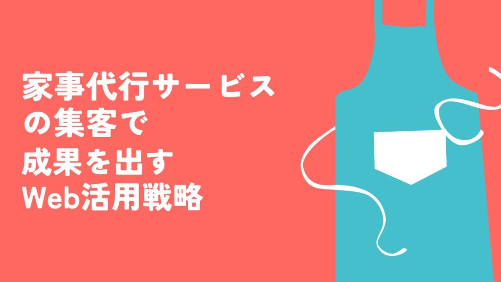 家事代行サービスの集客で成果を出すWeb活用戦略