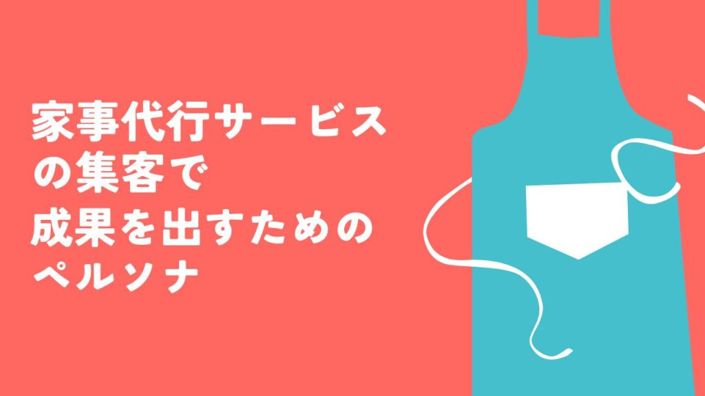 家事代行サービスの集客で成果を出すためのペルソナ