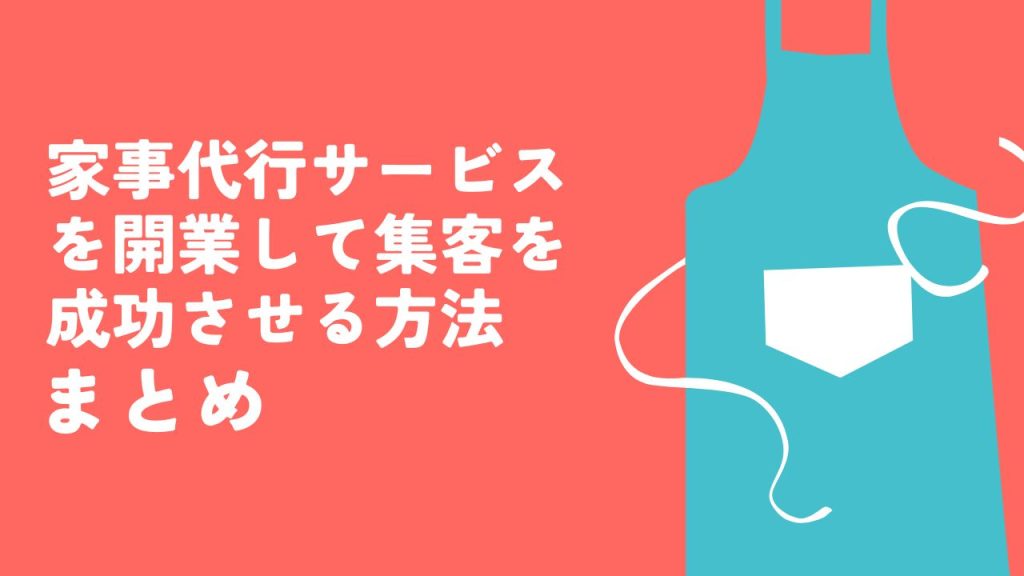家事代行サービスを開業して集客を成功させる方法まとめ
