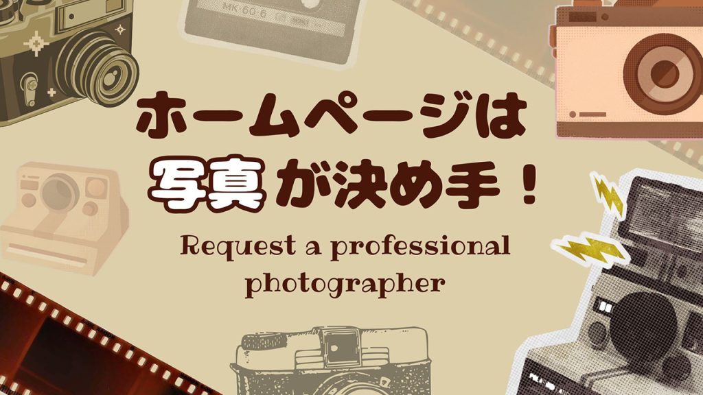 ホームページは写真が決め手！のアイキャッチ