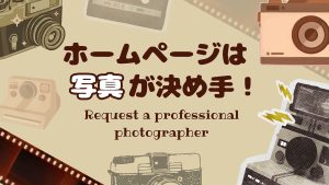 ホームページは写真が決め手！プロカメラマンに依頼して最高の素材を手に入れよう