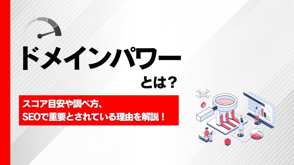 ドメインパワーとは？スコア目安や調べ方・SEOで重要とされている理由を解説