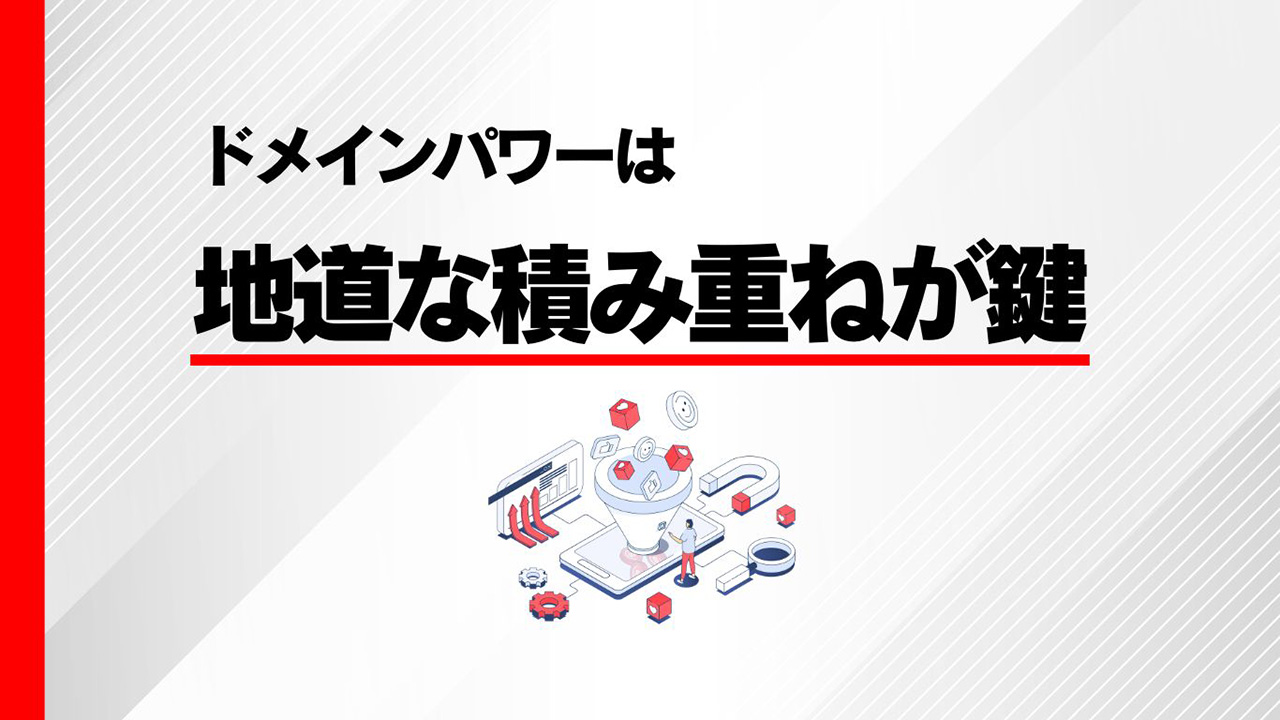 ドメインパワーは地道な積み重ねが鍵のイメージ