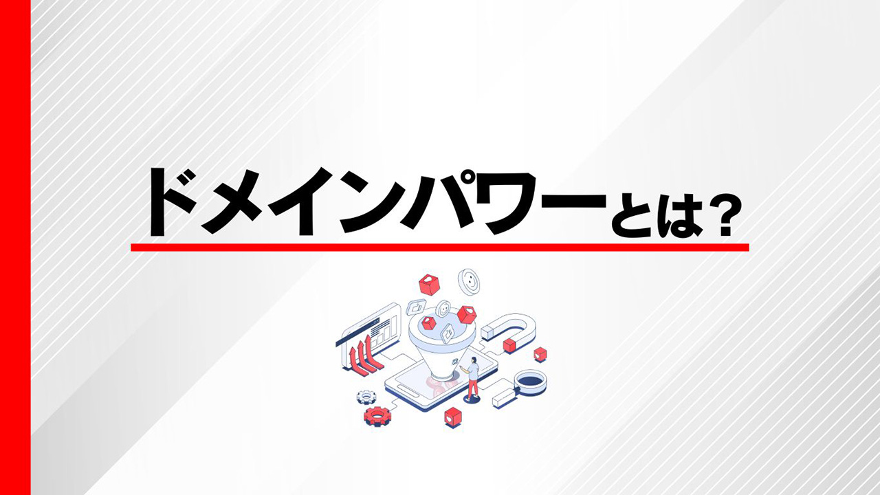 ドメインパワーとは?のイメージ
