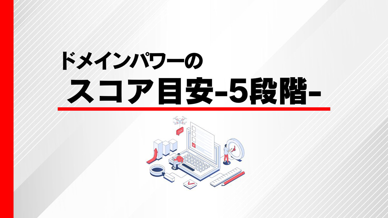 ドメインパワーのスコア目安のイメージ