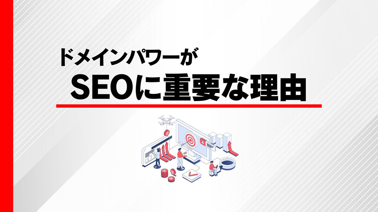 ドメインパワーがSEOに重要な理由のイメージ