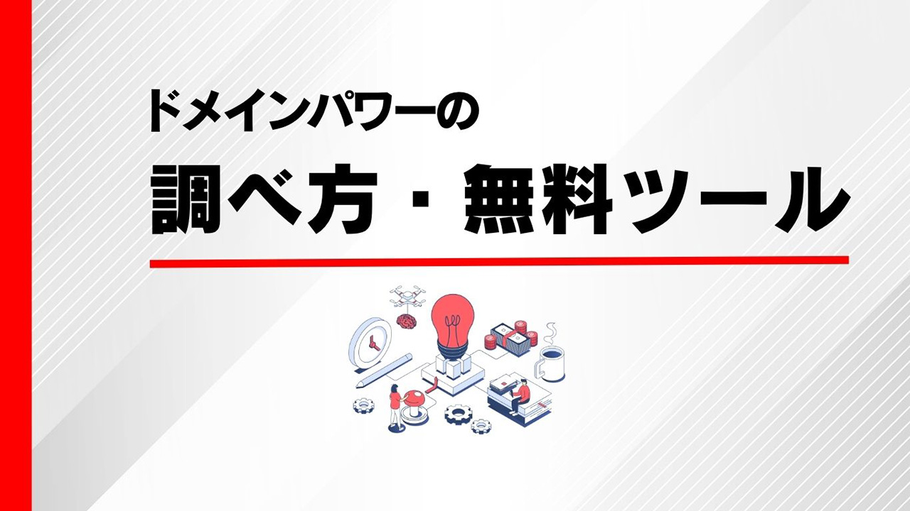 ドメインパワーの調べ方のイメージ