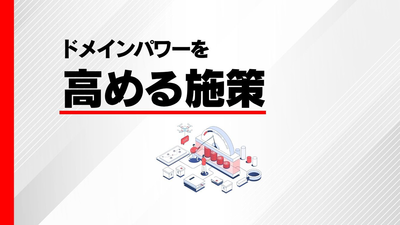 ドメインパワーを高める施策のイメージ