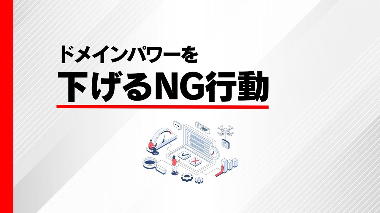 ドメインパワーを下げるNG行動のイメージ