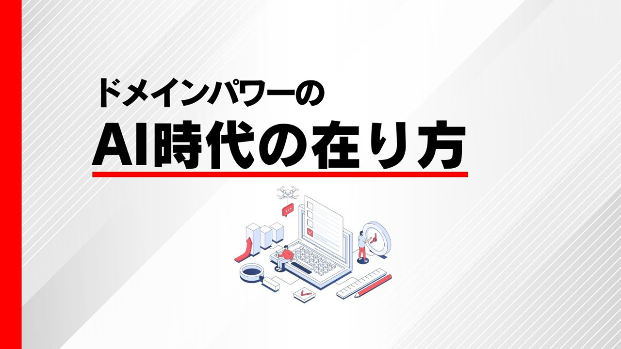 AIO時代のドメインパワーのイメージ