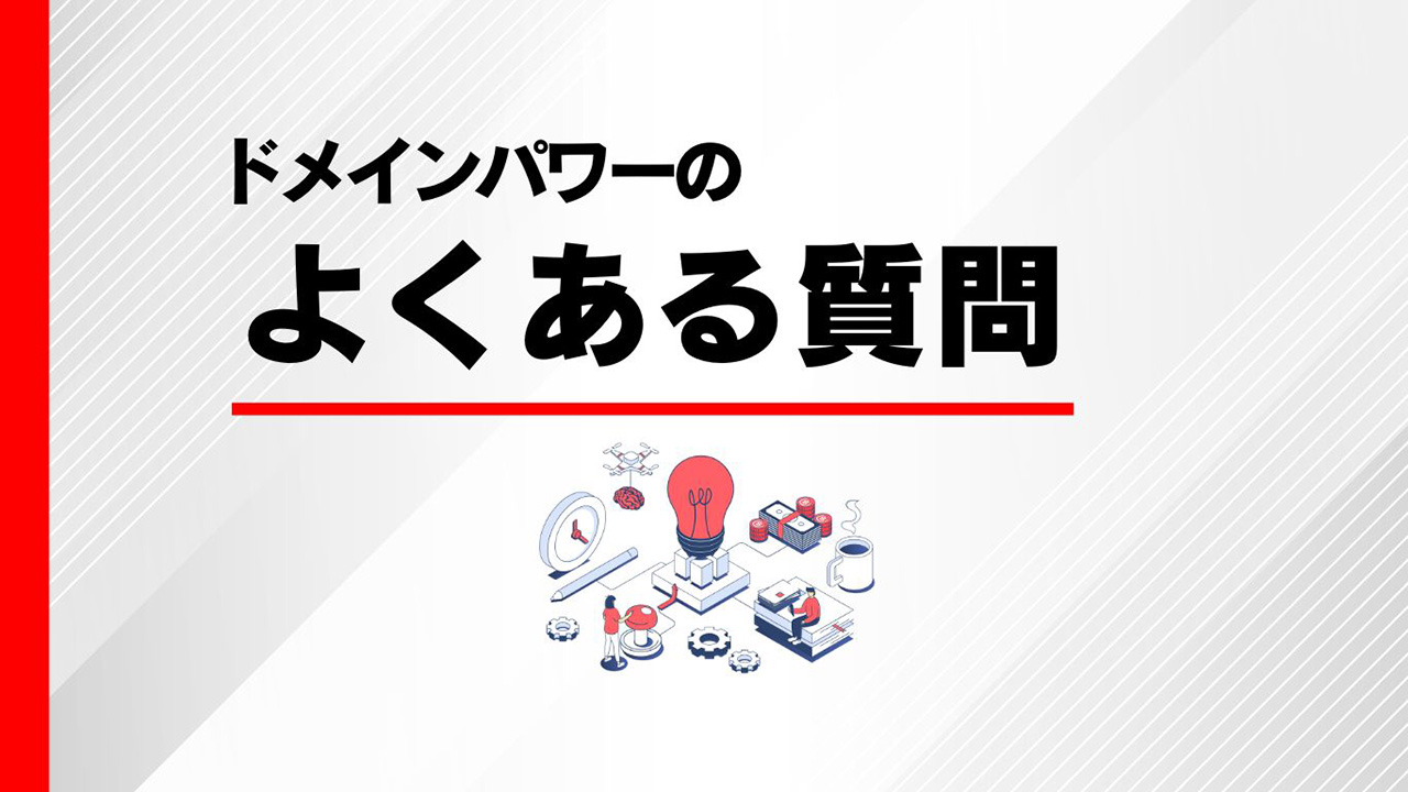 ドメインパワーに関するよくある質問のイメージ