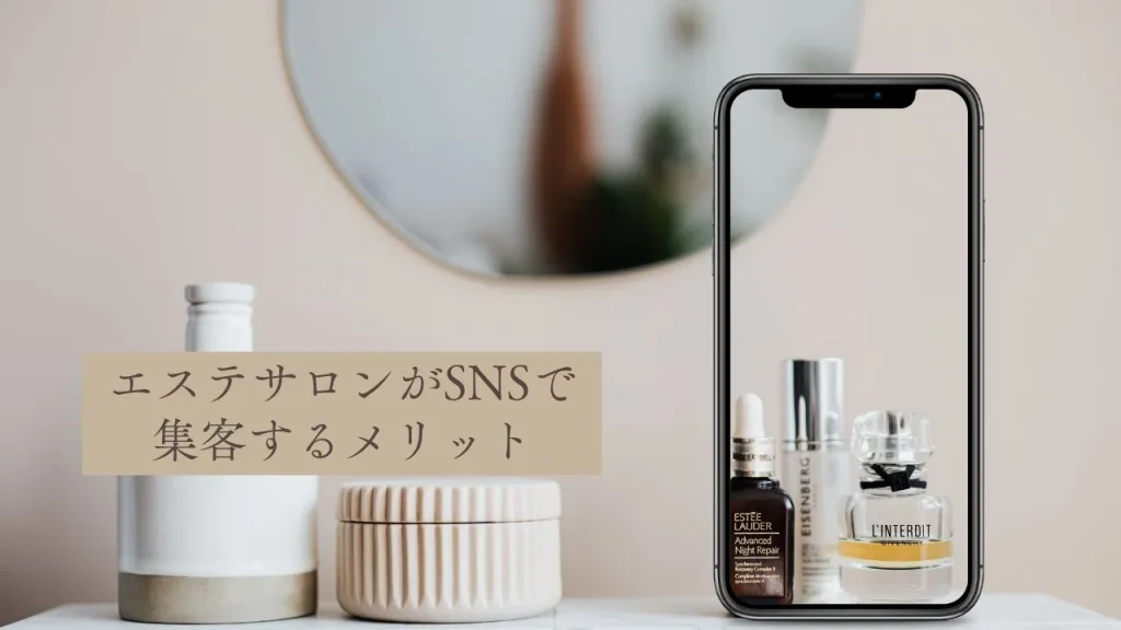 エステサロンがSNSで集客するメリット