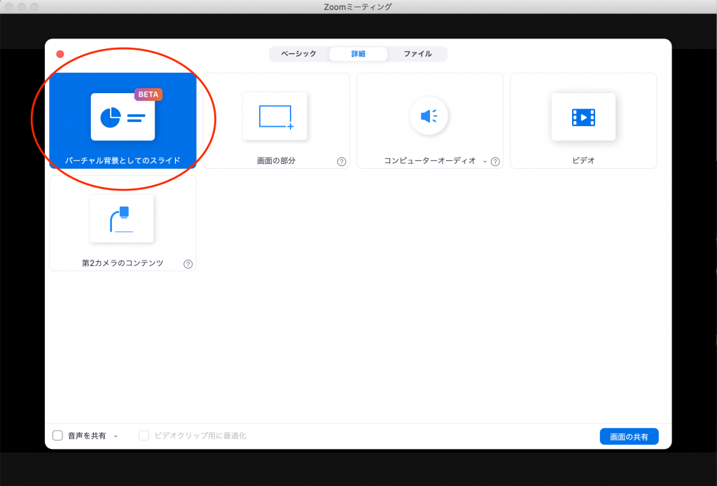zoom画面共有の詳細画面