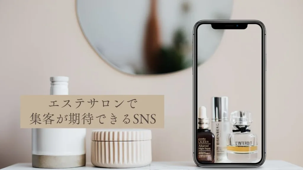 エステサロンで集客が期待できるSNS