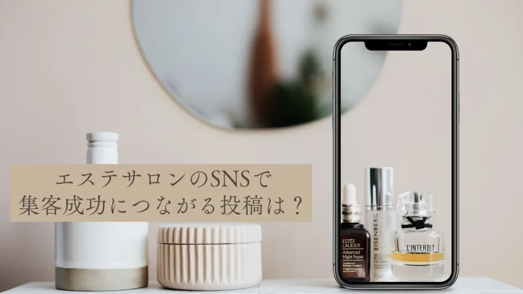 エステサロンのSNSで集客成功につながる投稿内容は?