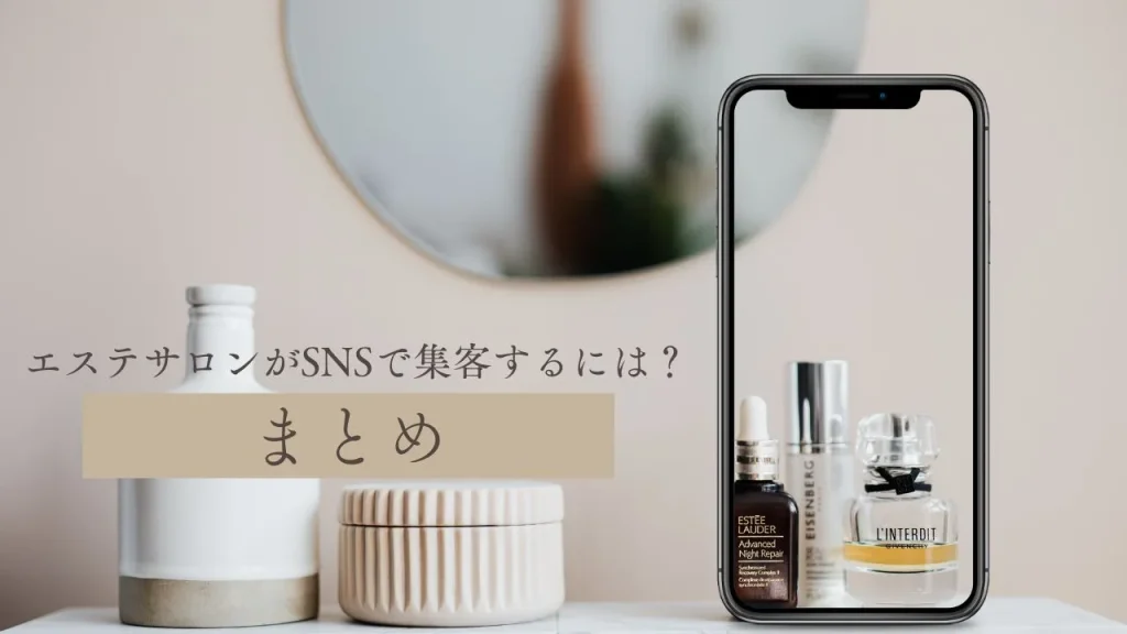 エステサロンがSNSで集客するには?まとめ