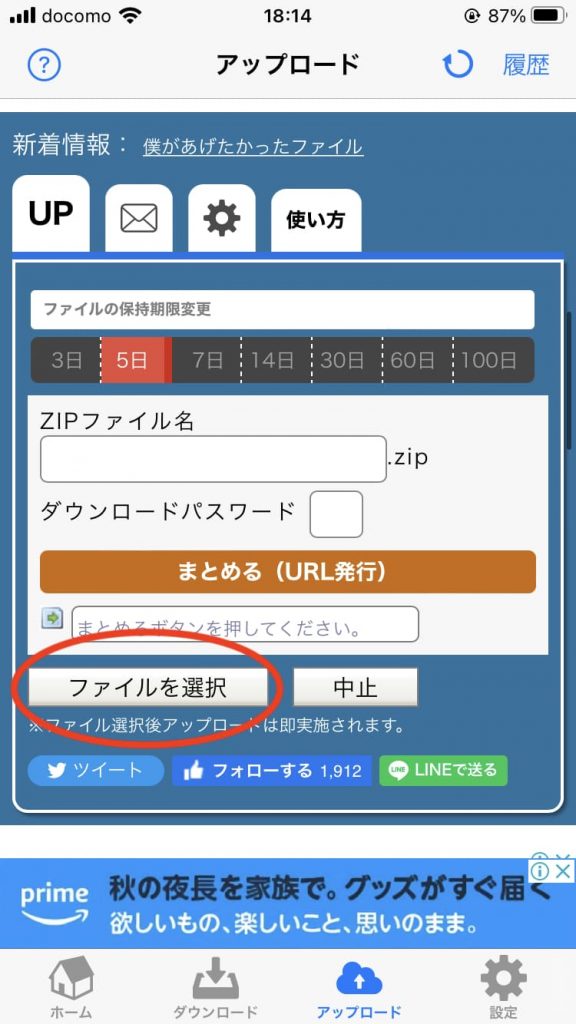 「ファイルを選択」をタップする。