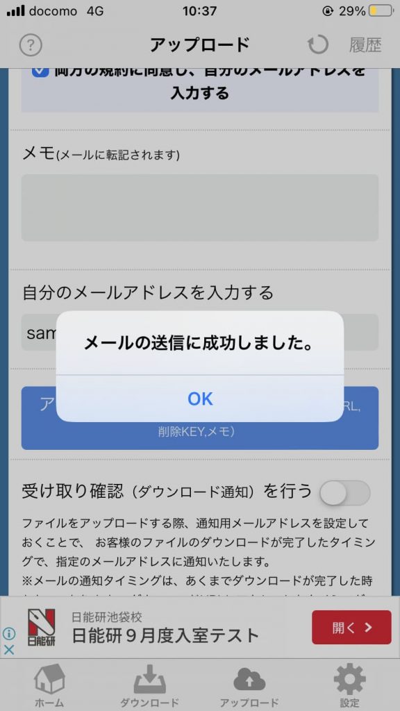 ダウンロードに必要な情報が記載されたメールが、入力したメールアドレス宛てに送信されます。送信されるファイルは、その段階で「アップロード」タブに表示されている全ファイルです。