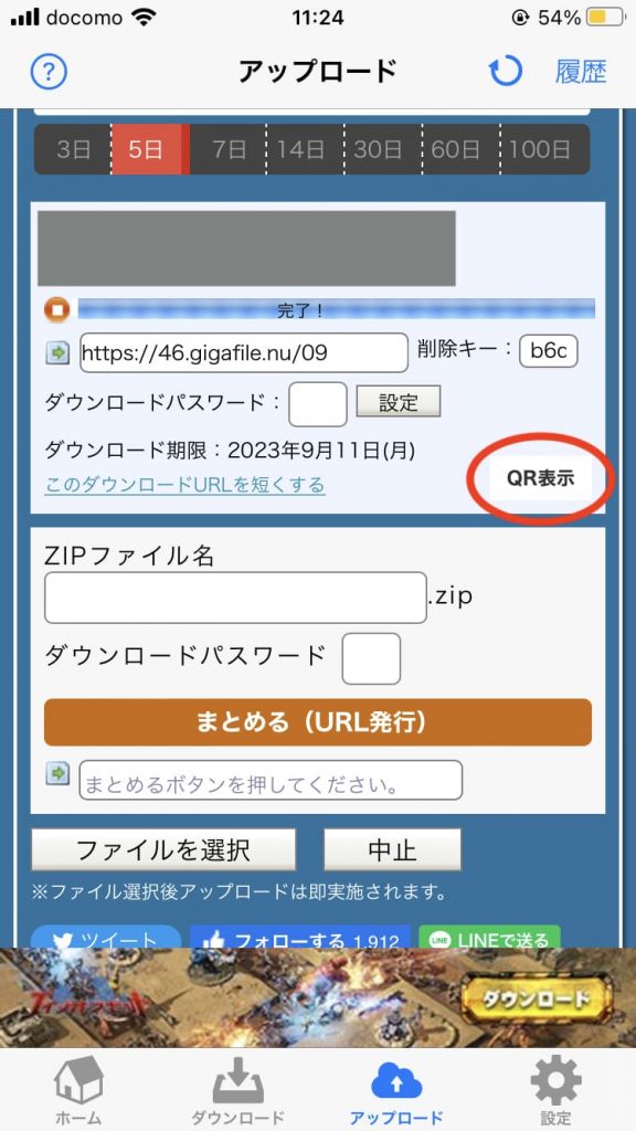 ファイルをアップロードしたあとの画面で「QR表示」をクリックする。