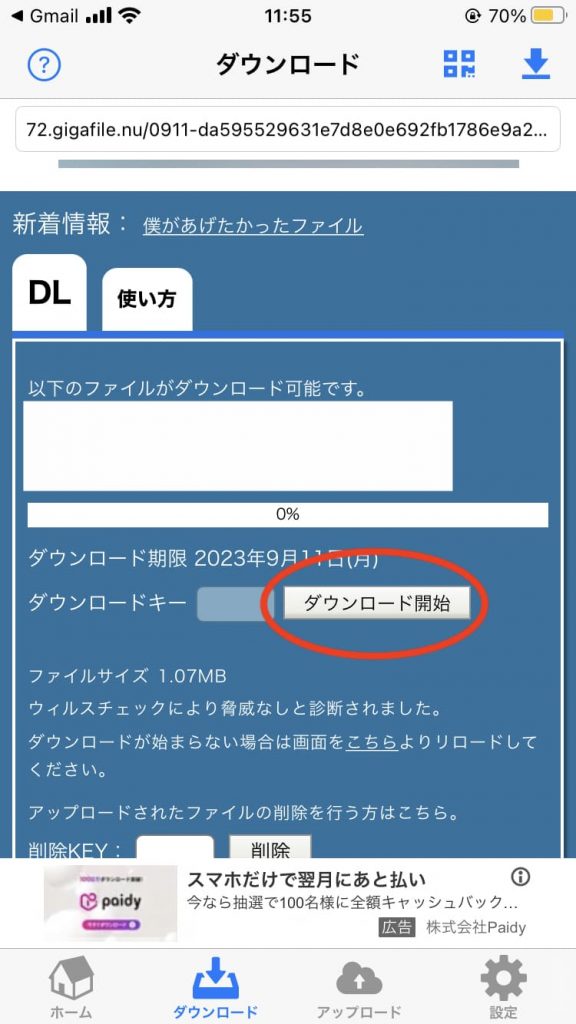 ダウンロード画面が表示されるので、ダウンロードパスワードが設定されているファイルの場合は「ダウンロードキー」欄にパスワード入力後、パスワードが設定されていないファイルの場合はそのまま「ダウンロード開始」ボタンをクリックする。