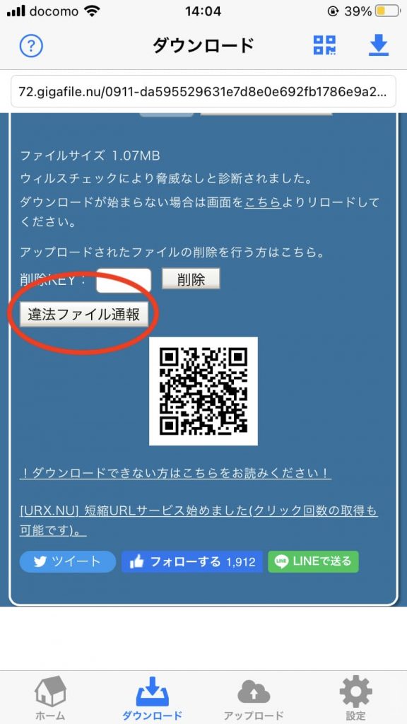 ダウンロード画面で「違法ファイル通報」ボタンをクリックする。