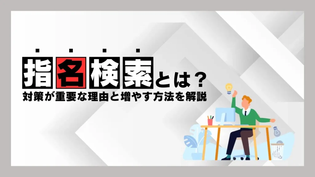 指名検索の解説記事アイキャッチ