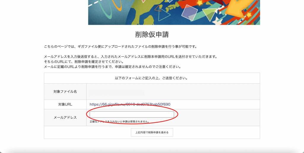 削除仮申請画面が表示されるので、メールアドレスを入力する。