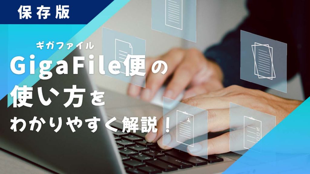 GigaFile（ギガファイル）便の使い方