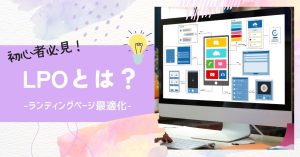 LPO（ランディングページ最適化）とは？成果が出ない原因と対策をわかりやすく解説