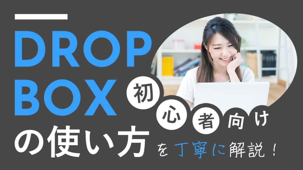 Dropbox（ドロップボックス）の使い方