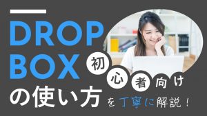 【初心者向け】Dropbox（ドロップボックス）の使い方を丁寧に解説！
