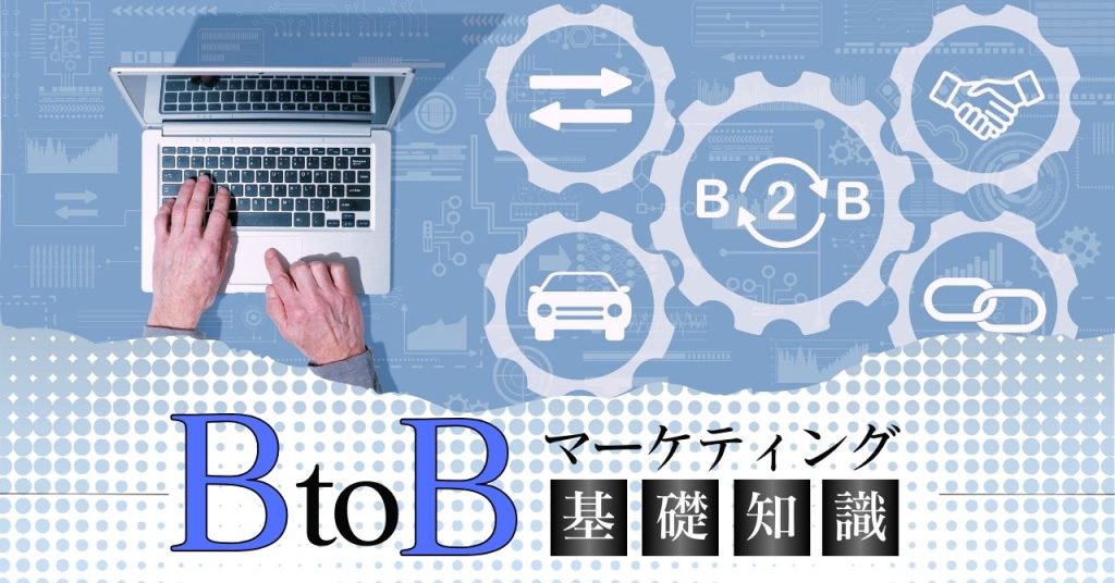BtoBマーケティングとは？のアイキャッチ