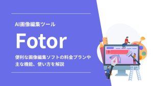 無料で使える「Fotor（フォター）」とは？便利な画像編集ソフトの使い方を解説